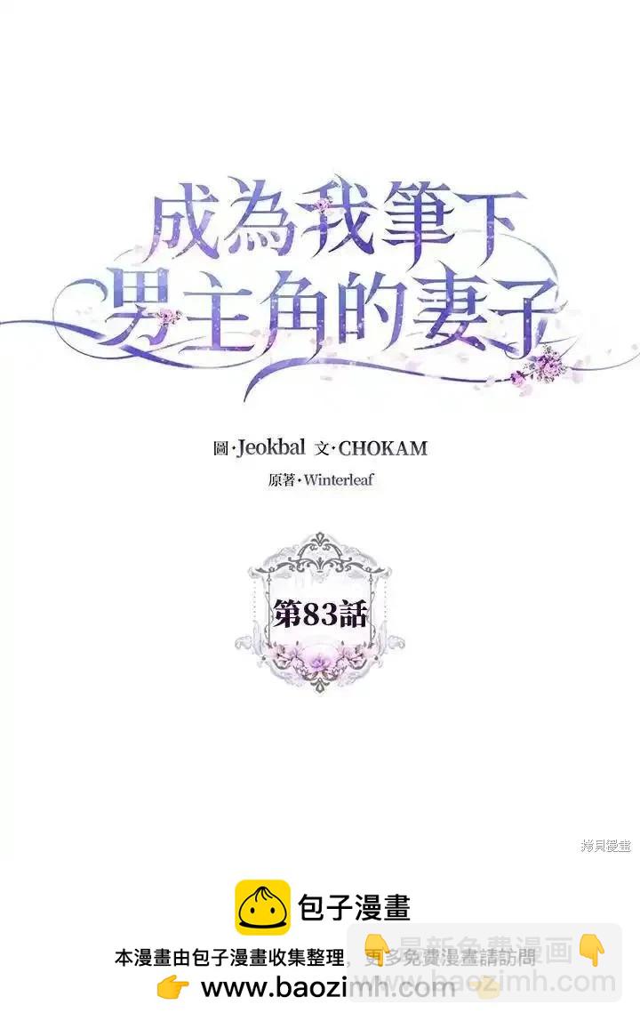 《成为我笔下男主的妻子》第83话 第50页