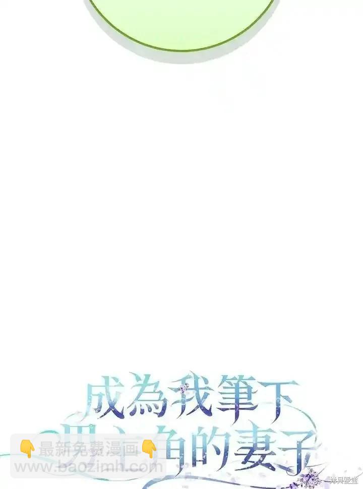 《成为我笔下男主的妻子》第88话 第31页