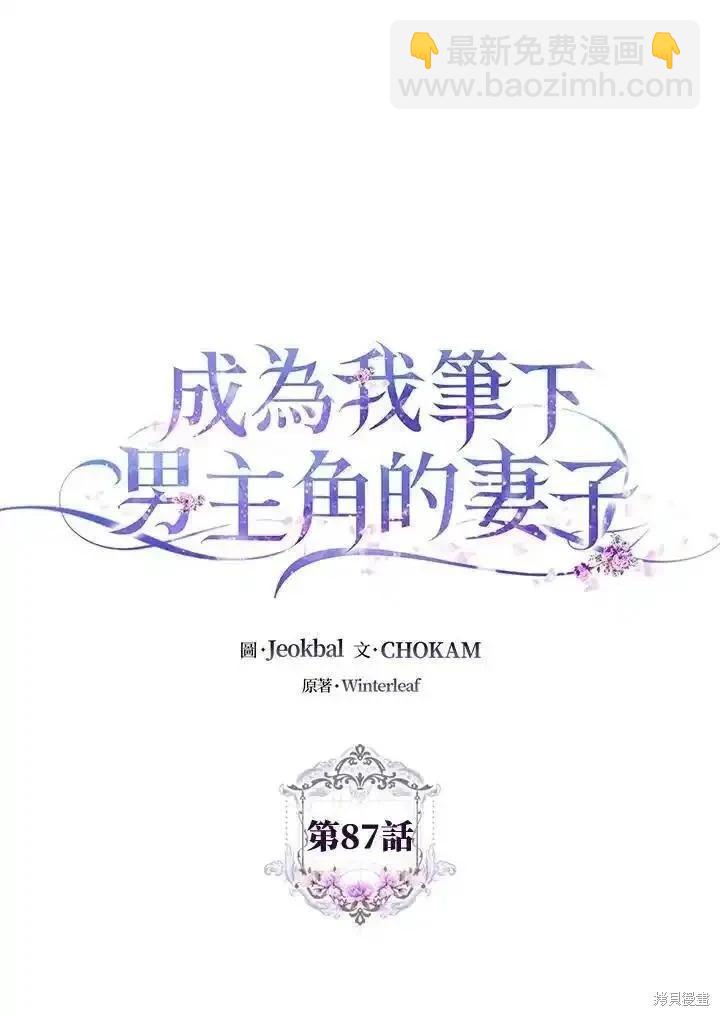 《成为我笔下男主的妻子》第87话 第34页