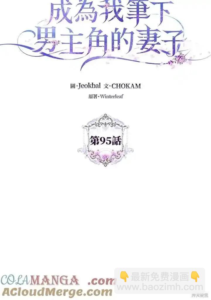 《成为我笔下男主的妻子》第95话 第45页
