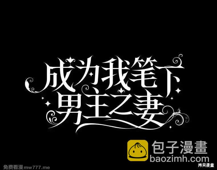 《成为我笔下男主的妻子》第96话 第21页