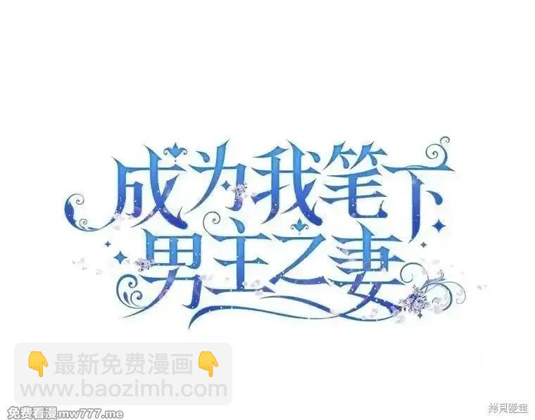 《成为我笔下男主的妻子》第99话 第11页