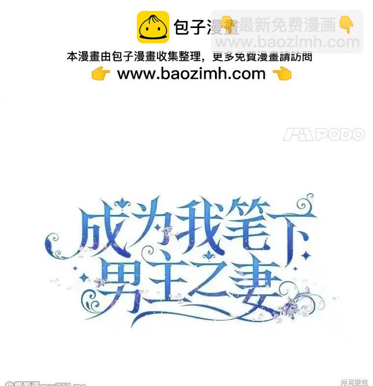 《成为我笔下男主的妻子》第98话 第18页