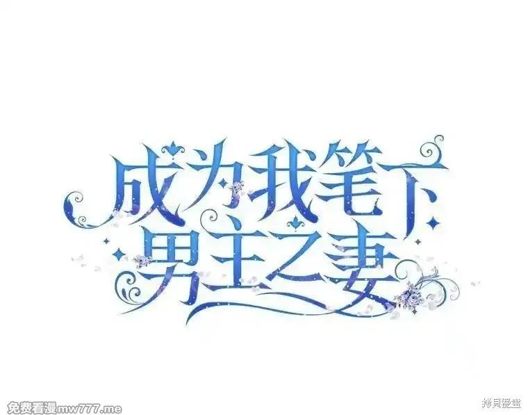 《成为我笔下男主的妻子》第109话 第39页