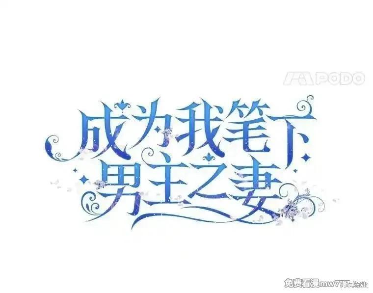 《成为我笔下男主的妻子》第108话 第30页