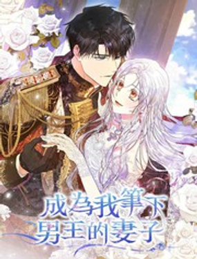 《成为我笔下男主的妻子》漫画封面图 - tl漫画