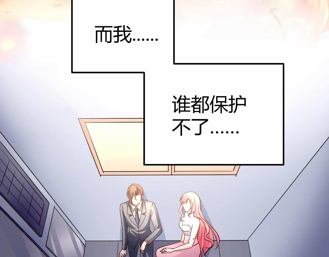 《猎爱游戏总裁情难自禁》第七十一话 第29页