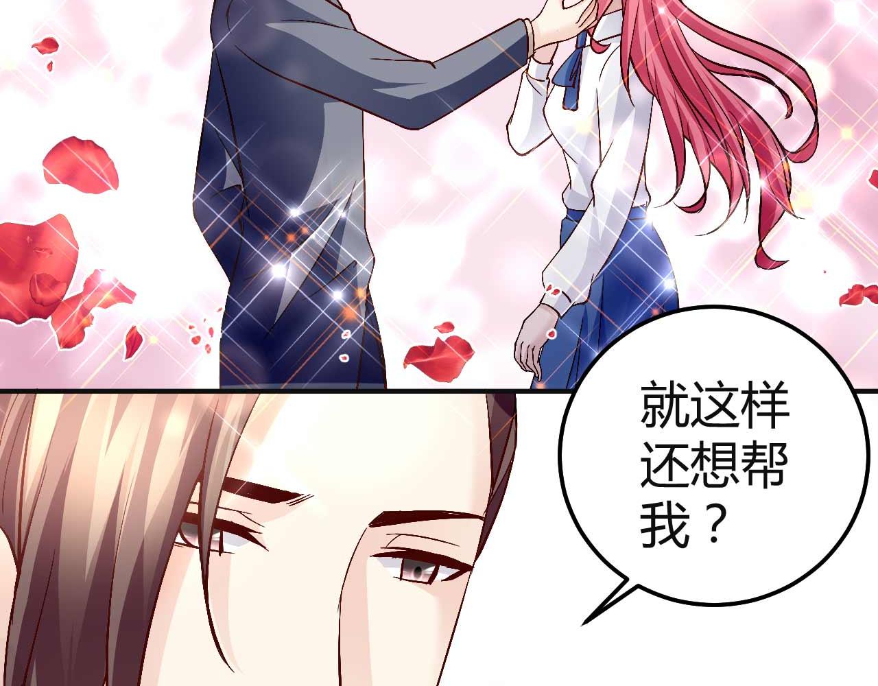 《猎爱游戏总裁情难自禁》第七十六话 第43页