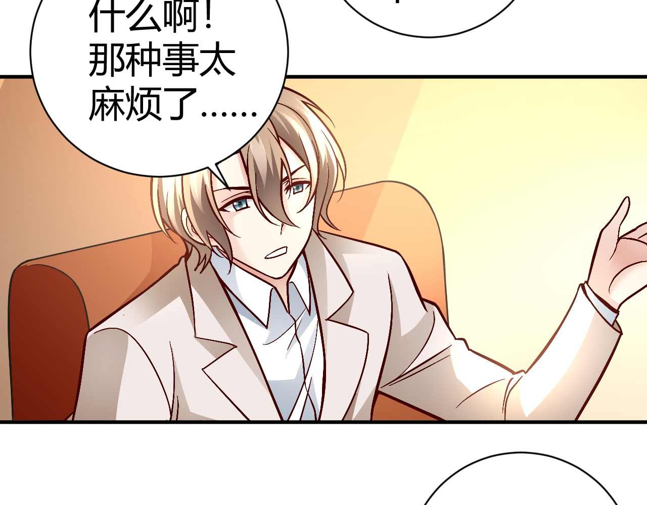 《猎爱游戏总裁情难自禁》第七十七话 第43页