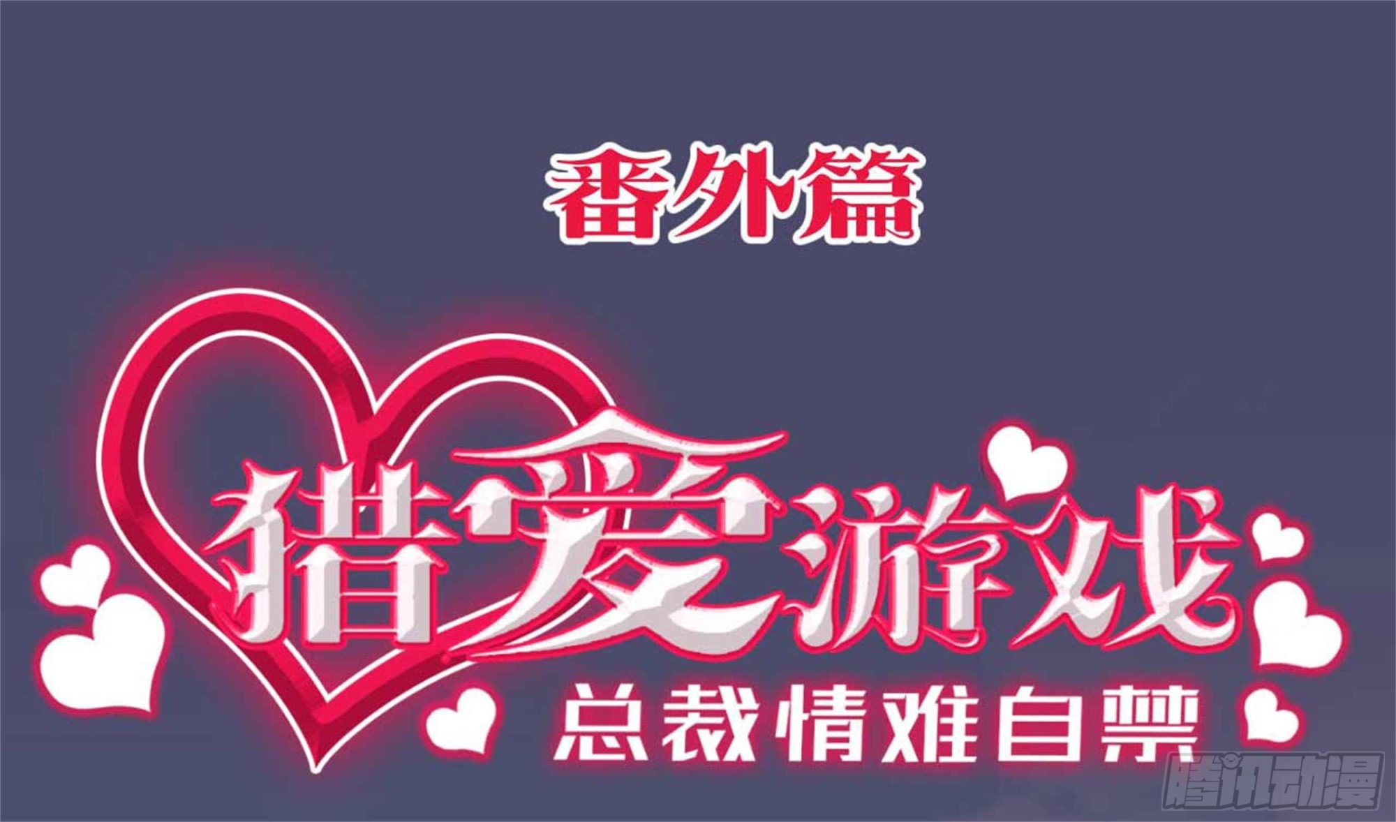 《猎爱游戏总裁情难自禁》番外·偷拍 第1页