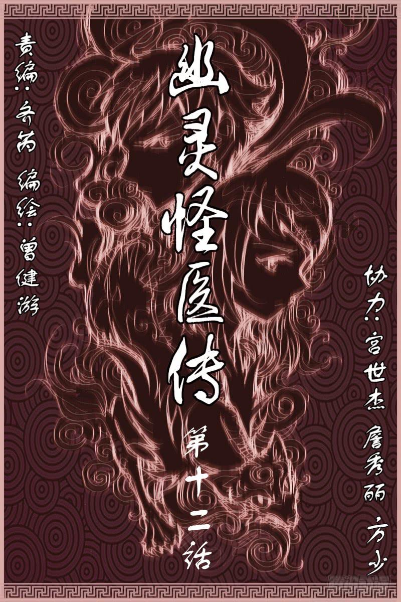 《幽灵怪医传》第十二话[无药可救]! 第1页