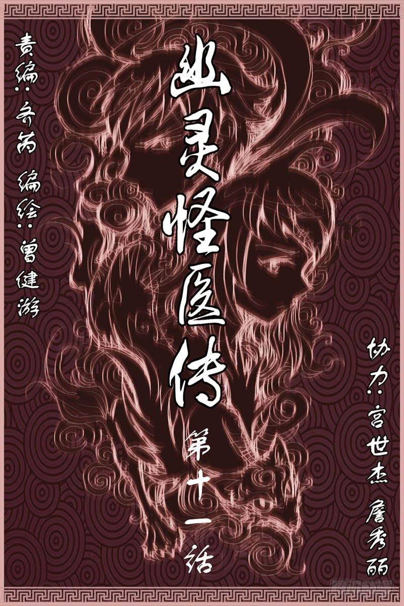 《幽灵怪医传》第十一话-[真.现实世界] 第1页