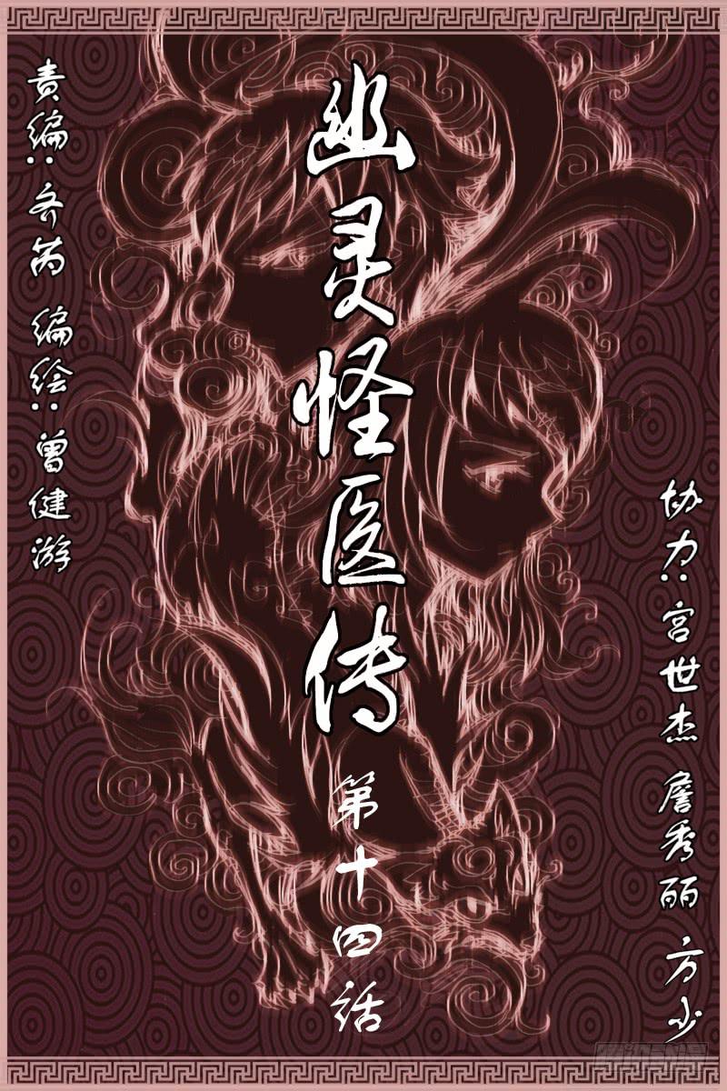 《幽灵怪医传》第十四话[武医+道医] 第1页