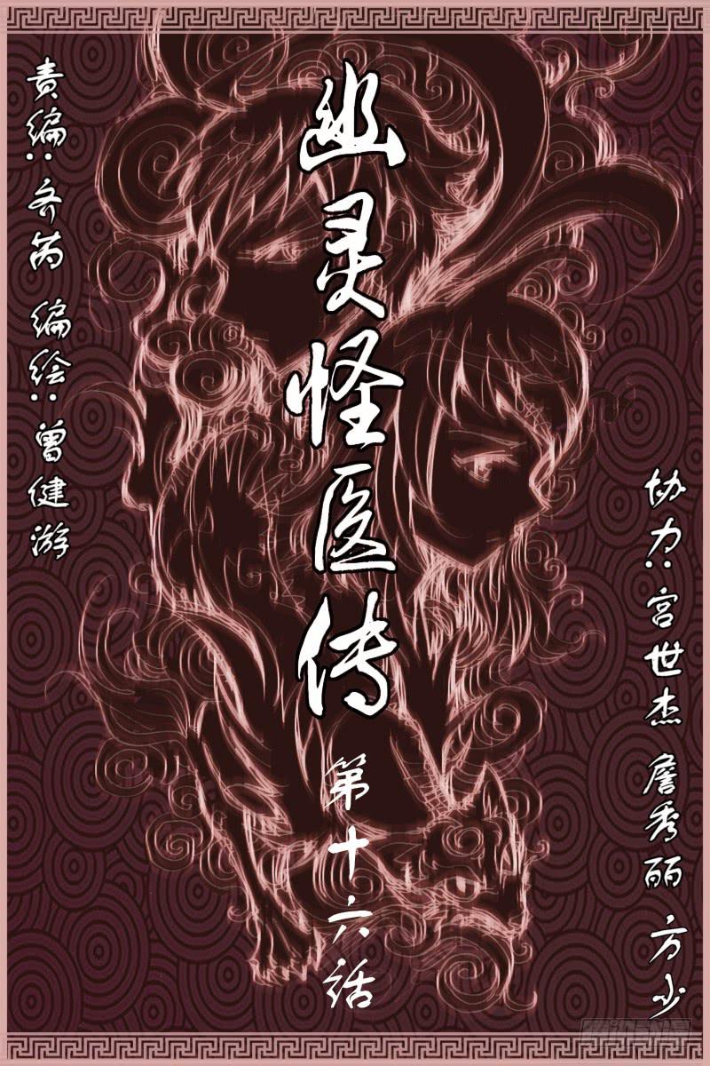 《幽灵怪医传》第十六话[金龙吐火] 第1页