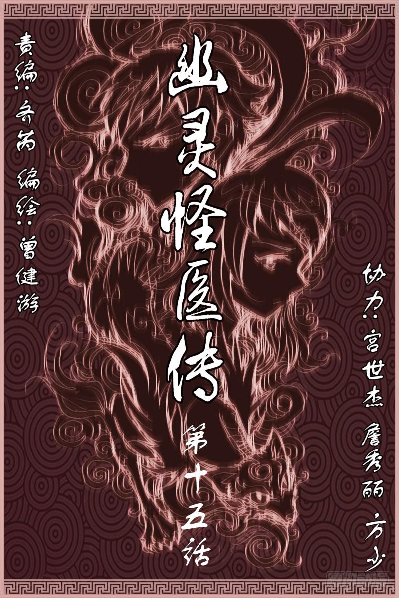 《幽灵怪医传》第十五话死去的访客 第1页