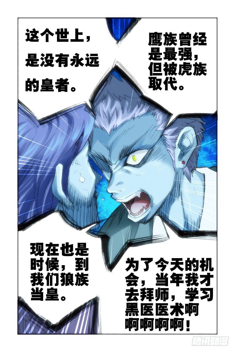 《幽灵怪医传》第十八话-[狼族当皇!!] 第6页