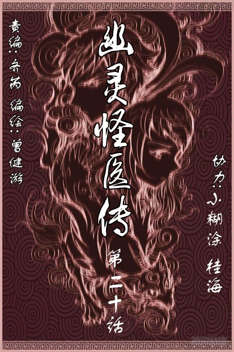 《幽灵怪医传》第二十话-[哀] 第1页