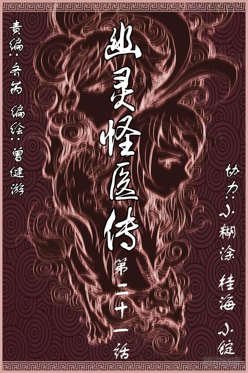 《幽灵怪医传》第二十一话-[铜头铁骨豆腐腰 第1页