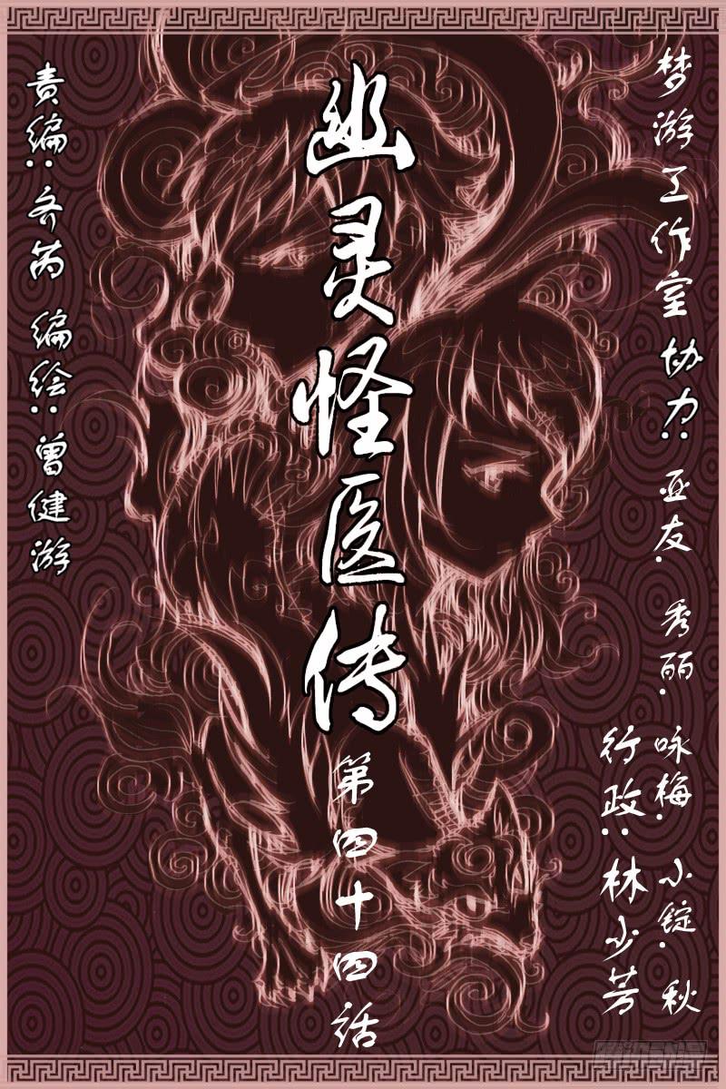 《幽灵怪医传》第四十五话-[到达洞底!] 第1页