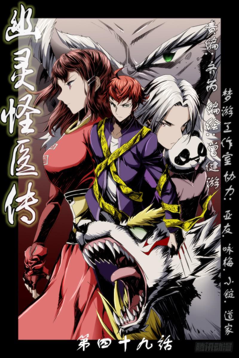《幽灵怪医传》第四十九话 第1页