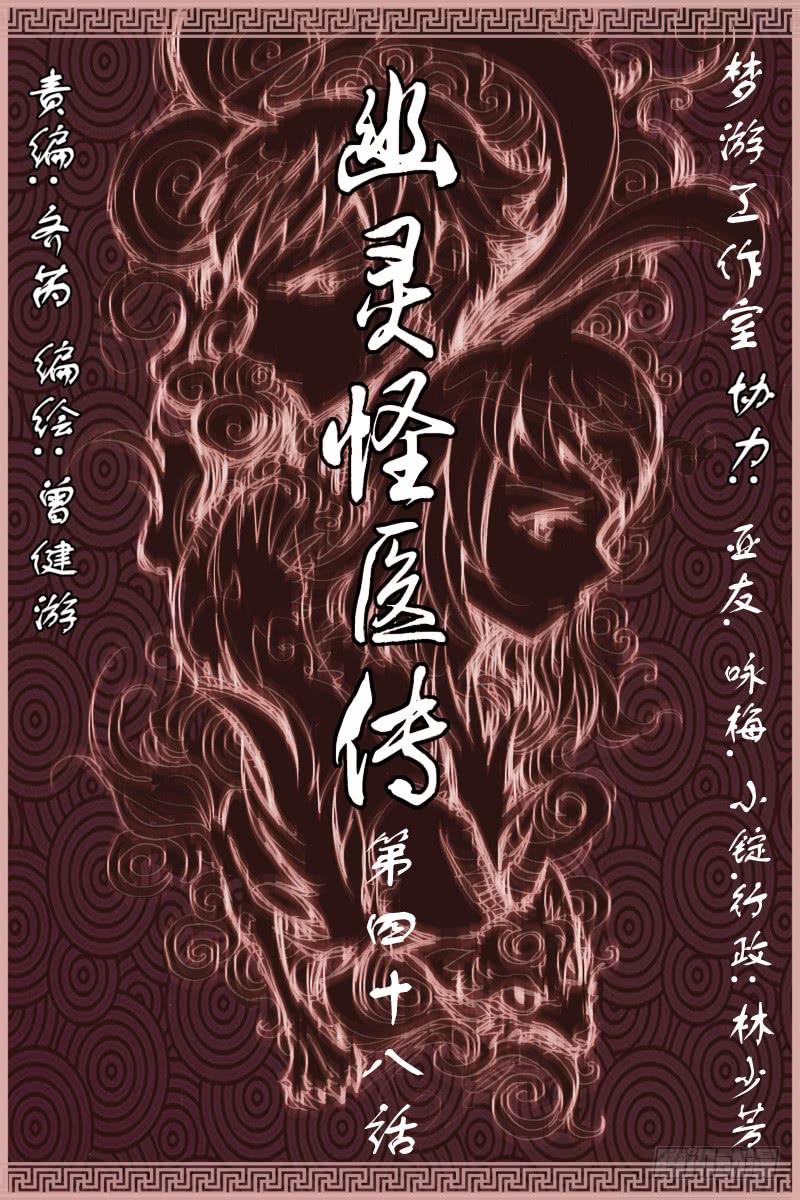 《幽灵怪医传》第48话 第1页