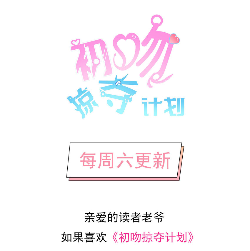 《初吻掠夺计划》040 你是我的仆人 第46页