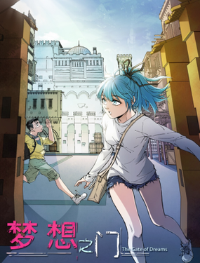 《梦想之门》漫画封面图 - tl漫画