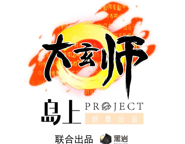 《大玄师》第1话 任务保护总裁 第1页