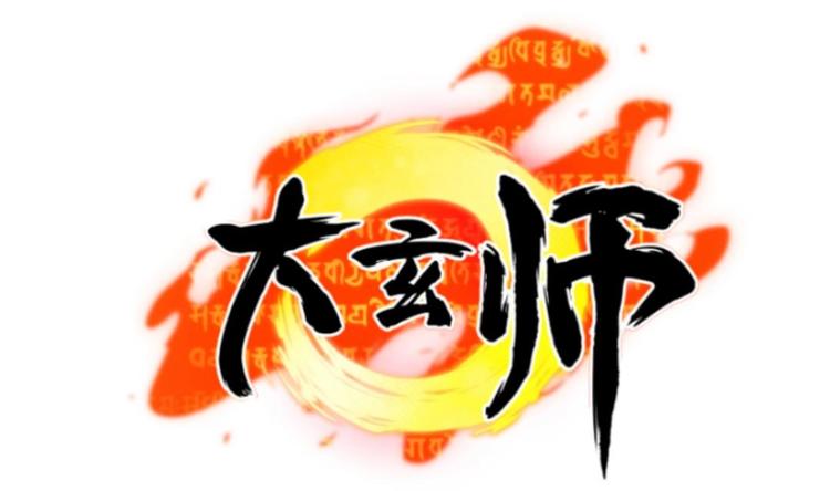 《大玄师》第2话 与人比试 第1页