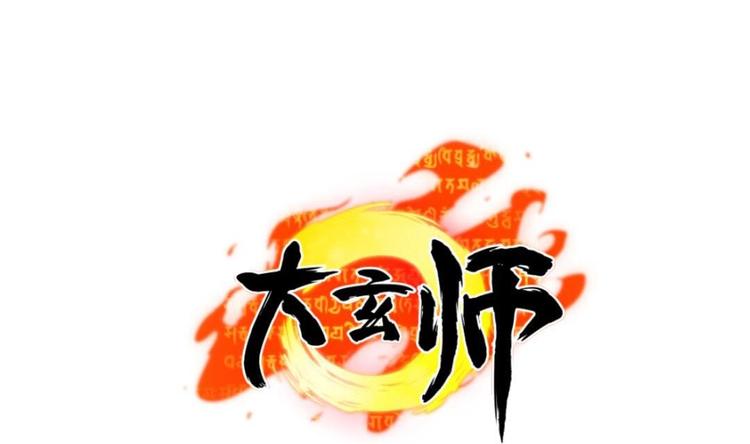 《大玄师》第8话 柠檬精陈锋 第1页