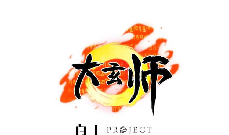 《大玄师》第4话 十六楼的怨气 第1页