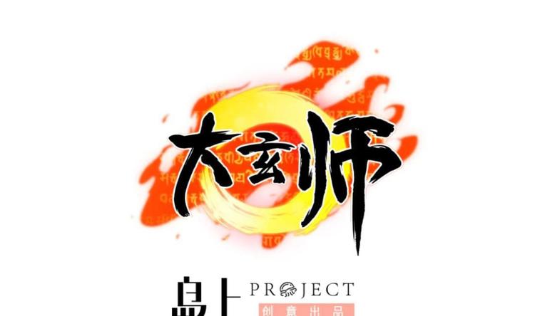 《大玄师》第7话 李博文的新工作 第1页