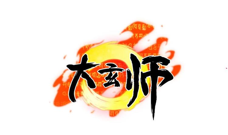 《大玄师》第7话 李博文的新工作 第47页
