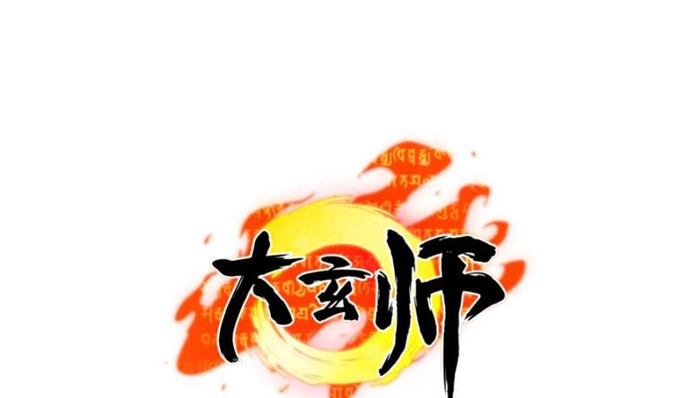 《大玄师》第5话 抓鬼 第1页