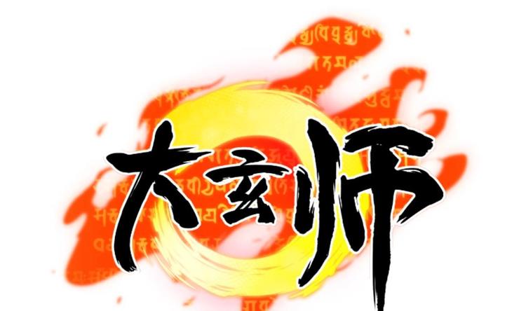 《大玄师》第12话 含住舔舔 第49页