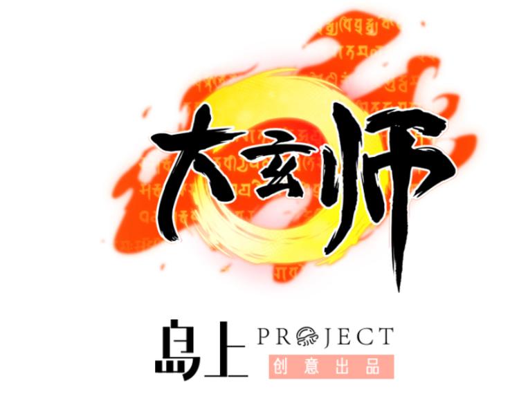 《大玄师》第10话 尸王复活 第1页