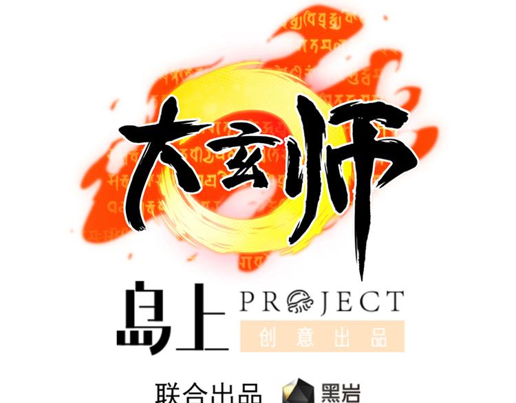 《大玄师》第16话 增援 第1页