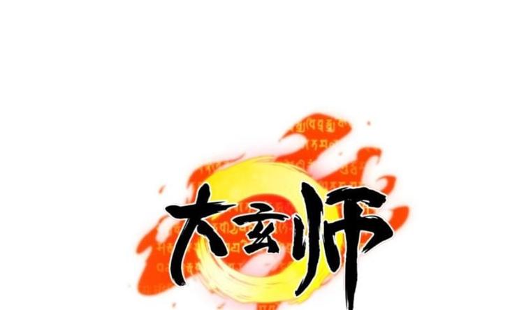 《大玄师》第19话 不了了之 第1页