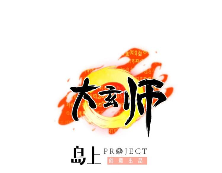 《大玄师》第24话 偶遇 第1页