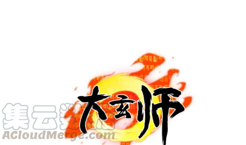 《大玄师》第32话 心结 第1页