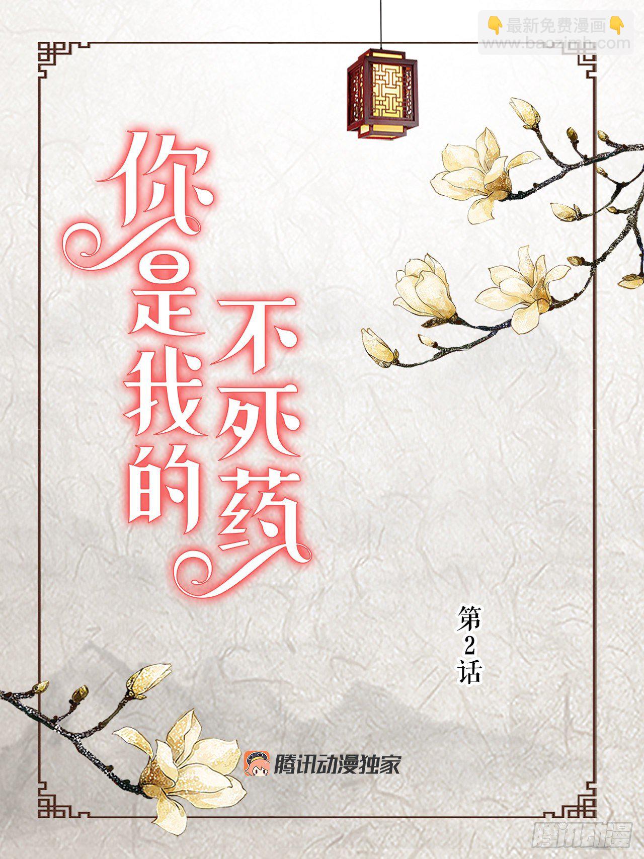 《你是我的不死药》2.在此矣 第2页