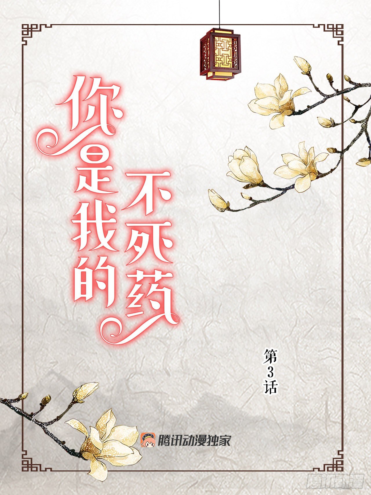 《你是我的不死药》3.离乡 第2页