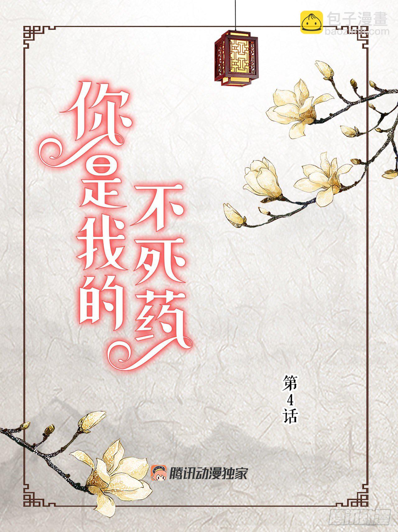 《你是我的不死药》4.人参女 第2页