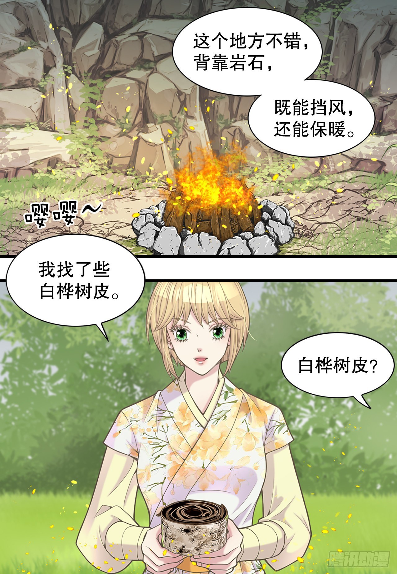 《你是我的不死药》39.采药人 第18页