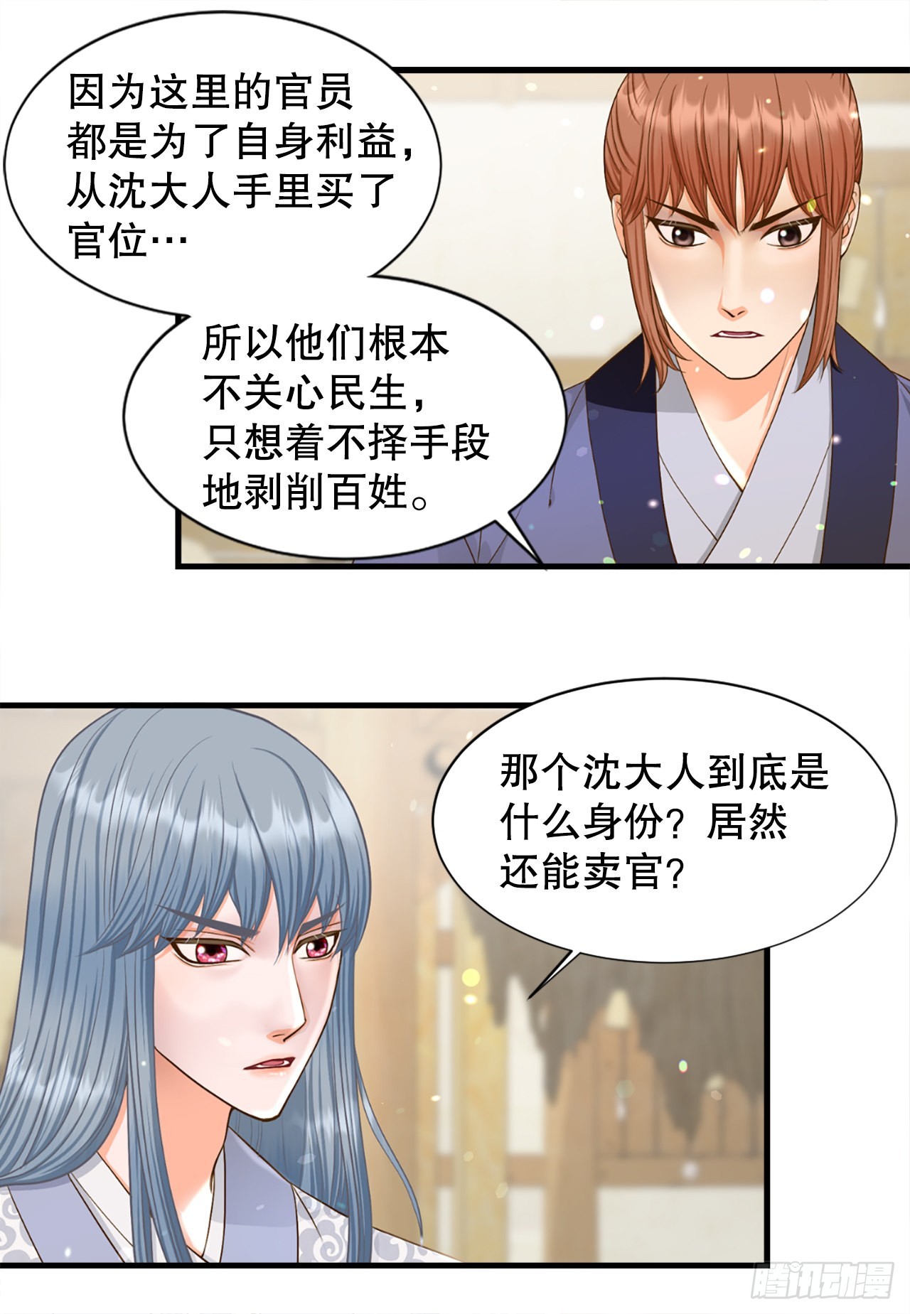 《你是我的不死药》56.沈大人 第24页