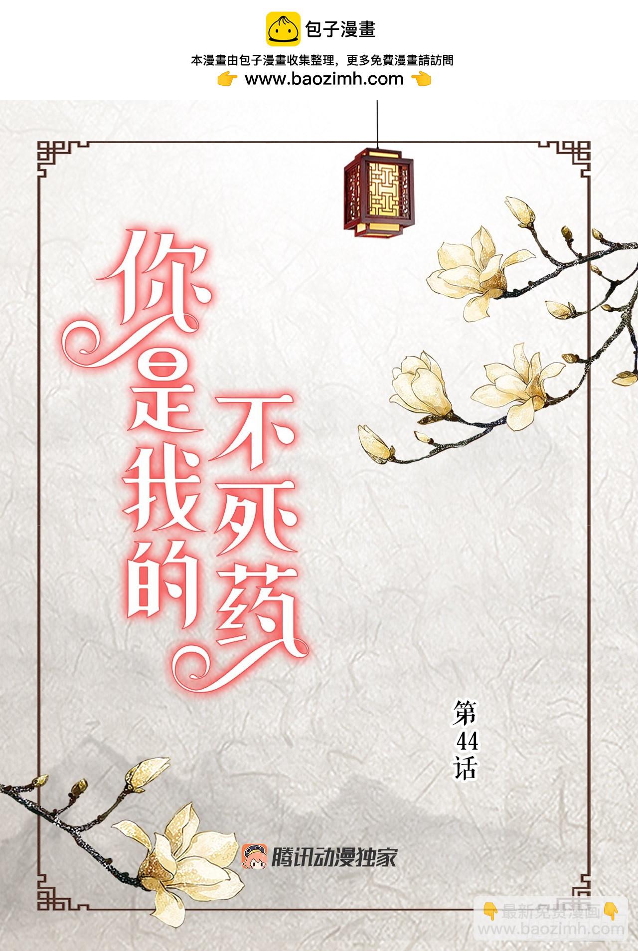 《你是我的不死药》44.太后的阴谋 第2页