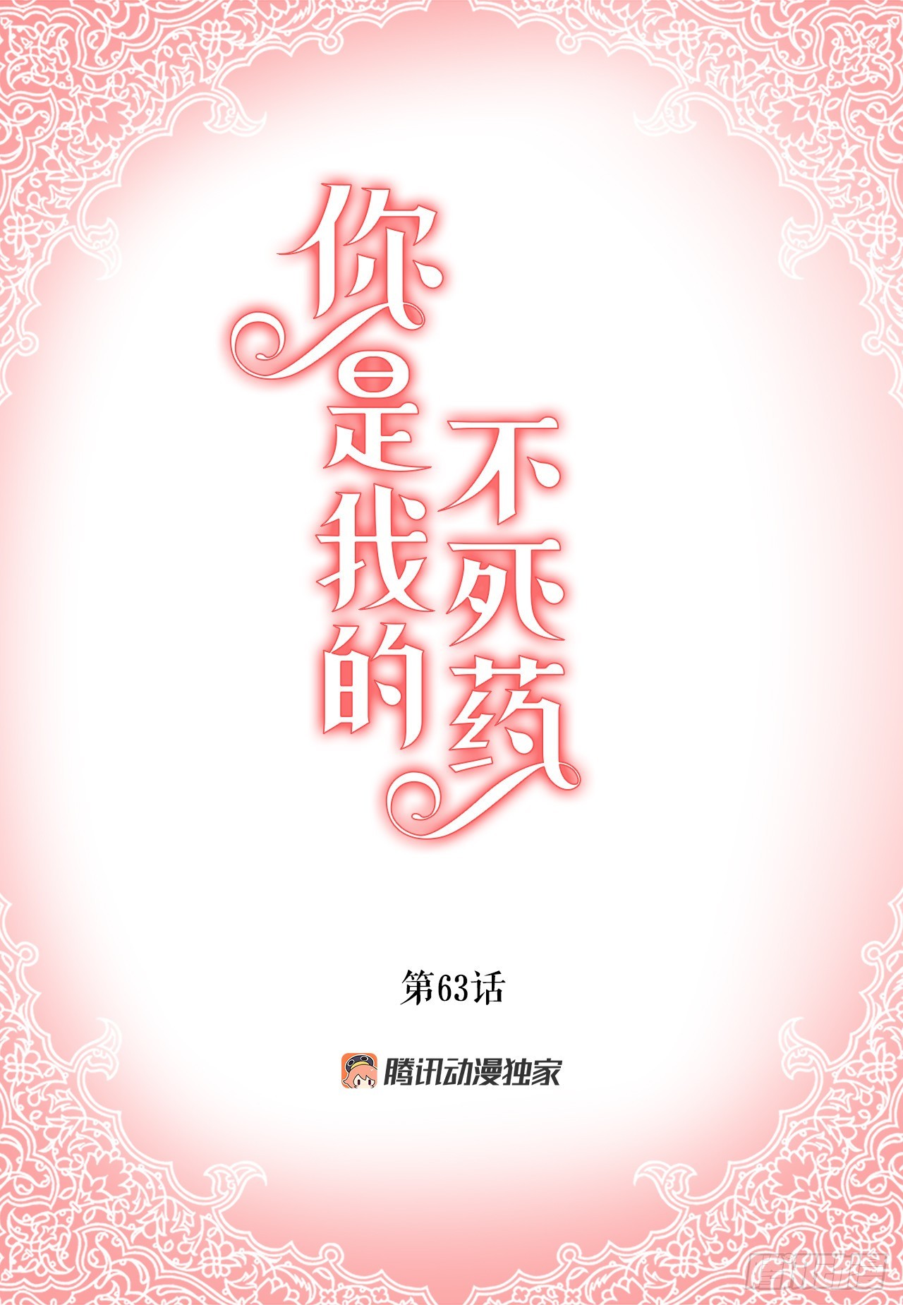 《你是我的不死药》63. 落水 第1页
