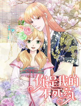 《你是我的不死药》漫画封面图 - tl漫画