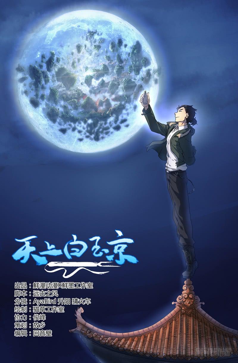 《天上白玉京》第1话 第1页