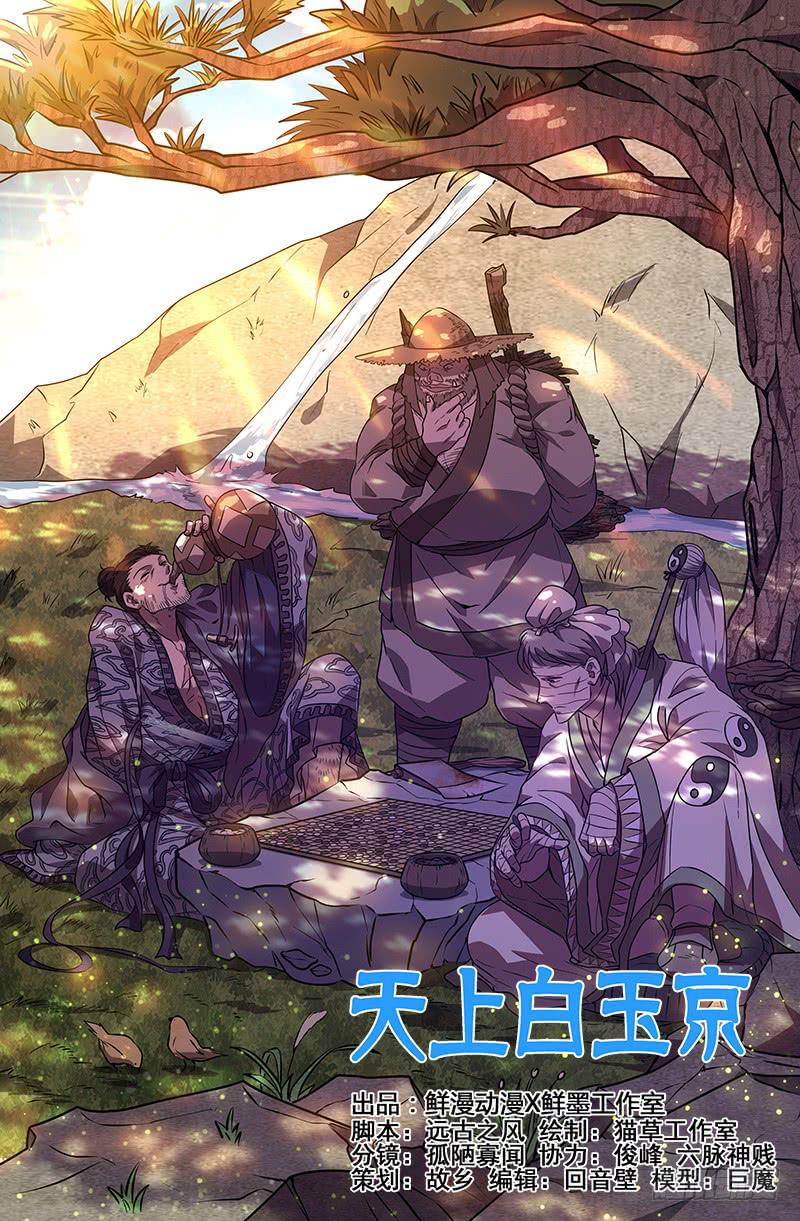 《天上白玉京》第37话 第1页